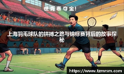 上海羽毛球队的拼搏之路与锦标赛背后的故事探秘