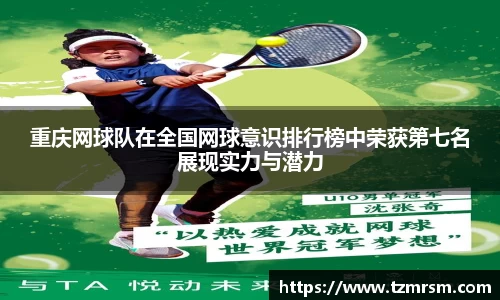 重庆网球队在全国网球意识排行榜中荣获第七名展现实力与潜力