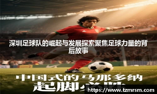 深圳足球队的崛起与发展探索聚焦足球力量的背后故事