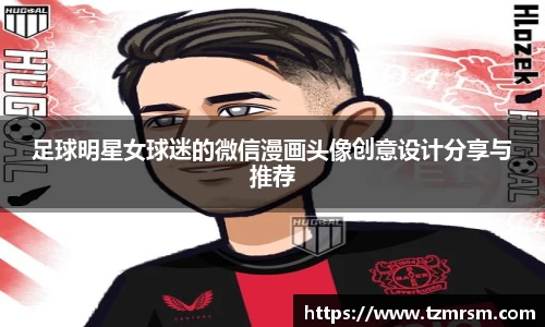 足球明星女球迷的微信漫画头像创意设计分享与推荐