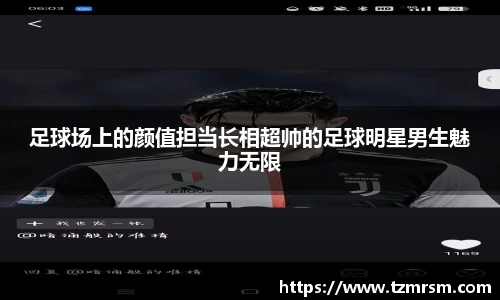 足球场上的颜值担当长相超帅的足球明星男生魅力无限