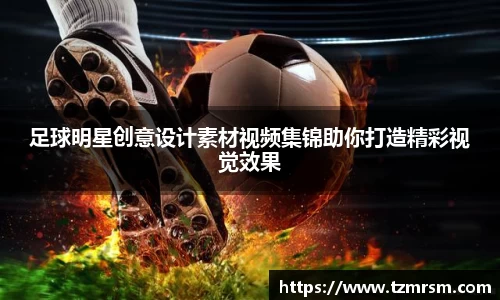 足球明星创意设计素材视频集锦助你打造精彩视觉效果