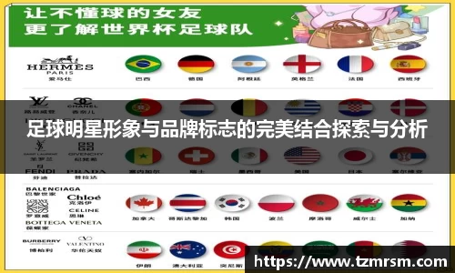 足球明星形象与品牌标志的完美结合探索与分析