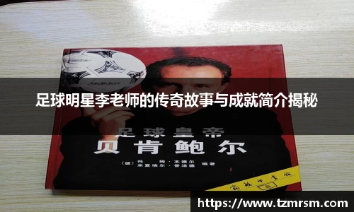 足球明星李老师的传奇故事与成就简介揭秘